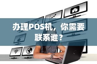 办理POS机，你需要联系谁？