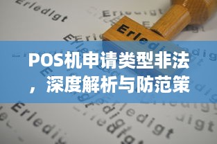 POS机申请类型非法，深度解析与防范策略