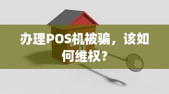 办理POS机被骗，该如何维权？