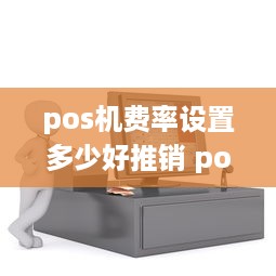 pos机费率设置多少好推销 pos机费率一般多高