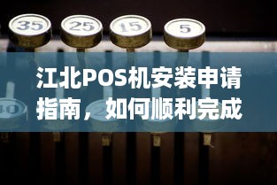 江北POS机安装申请指南，如何顺利完成安装并使用？