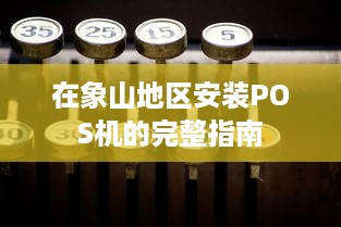 在象山地区安装POS机的完整指南