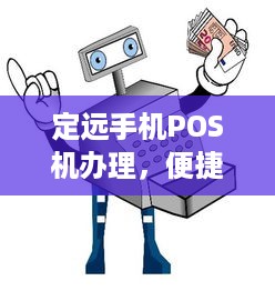 定远手机POS机办理，便捷支付，轻松商户