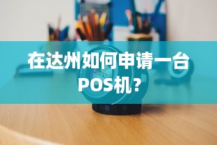 在达州如何申请一台POS机？