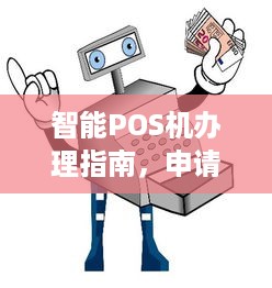 智能POS机办理指南，申请、安装、使用全攻略