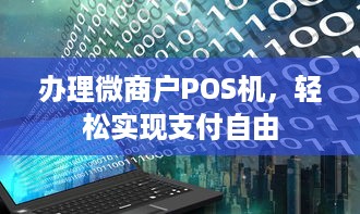 办理微商户POS机，轻松实现支付自由