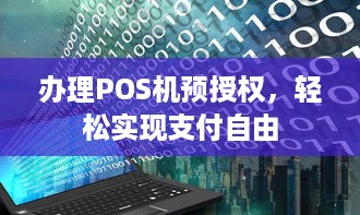 办理POS机预授权，轻松实现支付自由