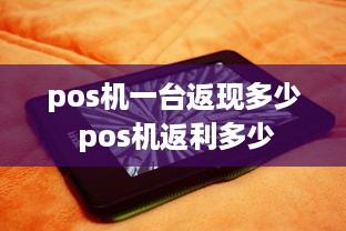 pos机一台返现多少 pos机返利多少