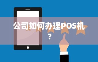 公司如何办理POS机？