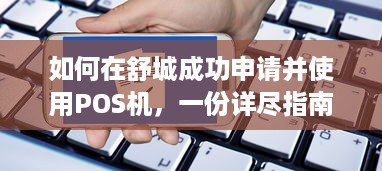 如何在舒城成功申请并使用POS机，一份详尽指南