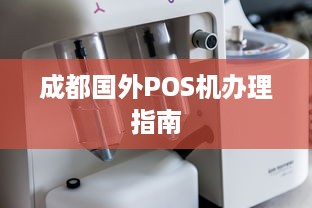 成都国外POS机办理指南