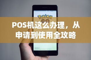 POS机这么办理，从申请到使用全攻略