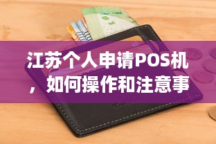 江苏个人申请POS机，如何操作和注意事项