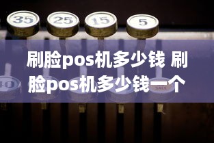 刷脸pos机多少钱 刷脸pos机多少钱一个