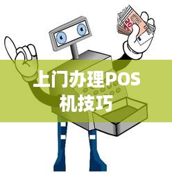 上门办理POS机技巧