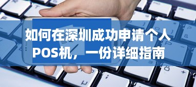 如何在深圳成功申请个人POS机，一份详细指南