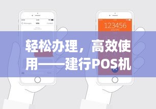 轻松办理，高效使用——建行POS机网上申请指南