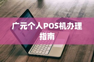 广元个人POS机办理指南