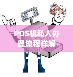 POS机私人办理流程详解