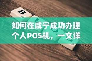 如何在咸宁成功办理个人POS机，一文详解