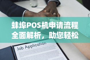 蚌埠POS机申请流程全面解析，助您轻松开展业务