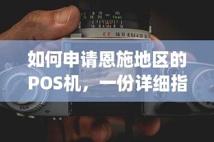 如何申请恩施地区的POS机，一份详细指南