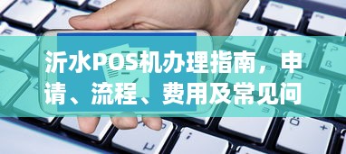 沂水POS机办理指南，申请、流程、费用及常见问题