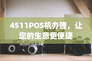 4511POS机办理，让您的生意更便捷