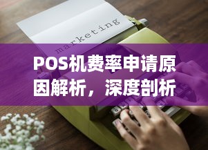 POS机费率申请原因解析，深度剖析其影响与应用