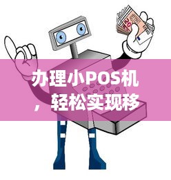 办理小POS机，轻松实现移动支付