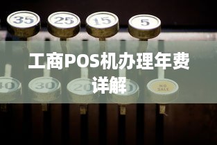 工商POS机办理年费详解