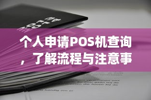 个人申请POS机查询，了解流程与注意事项，让交易更便捷安全