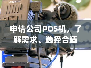 申请公司POS机，了解需求、选择合适设备并合规操作