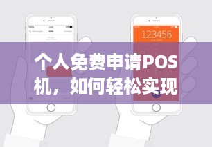 个人免费申请POS机，如何轻松实现自主经营，提升收款效率？