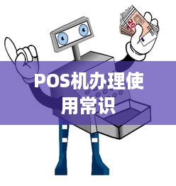 POS机办理使用常识