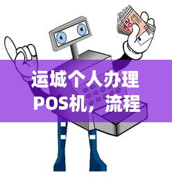 运城个人办理POS机，流程、费用及注意事项