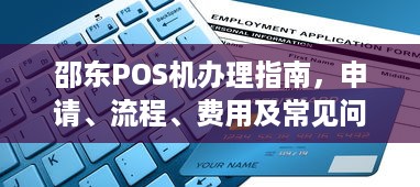 邵东POS机办理指南，申请、流程、费用及常见问题