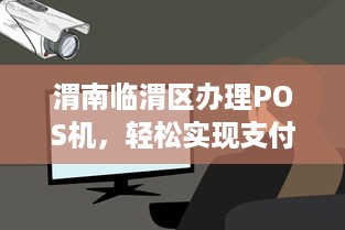 渭南临渭区办理POS机，轻松实现支付自由