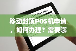 移动封顶POS机申请，如何办理？需要哪些材料？