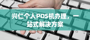 兴仁个人POS机办理，一站式解决方案