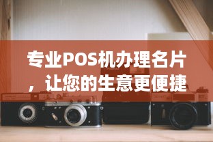 专业POS机办理名片，让您的生意更便捷