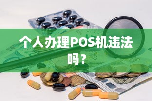 个人办理POS机违法吗？