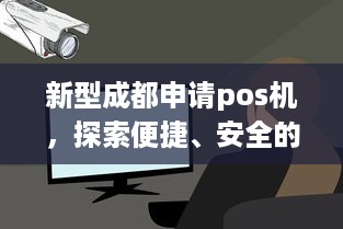 新型成都申请pos机，探索便捷、安全的支付新时代