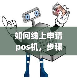 如何线上申请pos机，步骤详解及注意事项