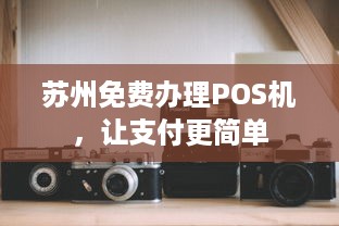 苏州免费办理POS机，让支付更简单