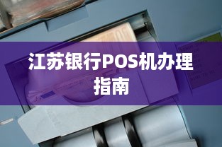 江苏银行POS机办理指南