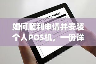 如何顺利申请并安装个人POS机，一份详尽指南