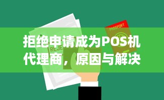 拒绝申请成为POS机代理商，原因与解决策略