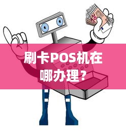 刷卡POS机在哪办理？