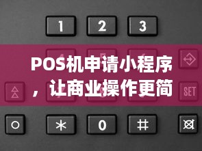 POS机申请小程序，让商业操作更简便、高效